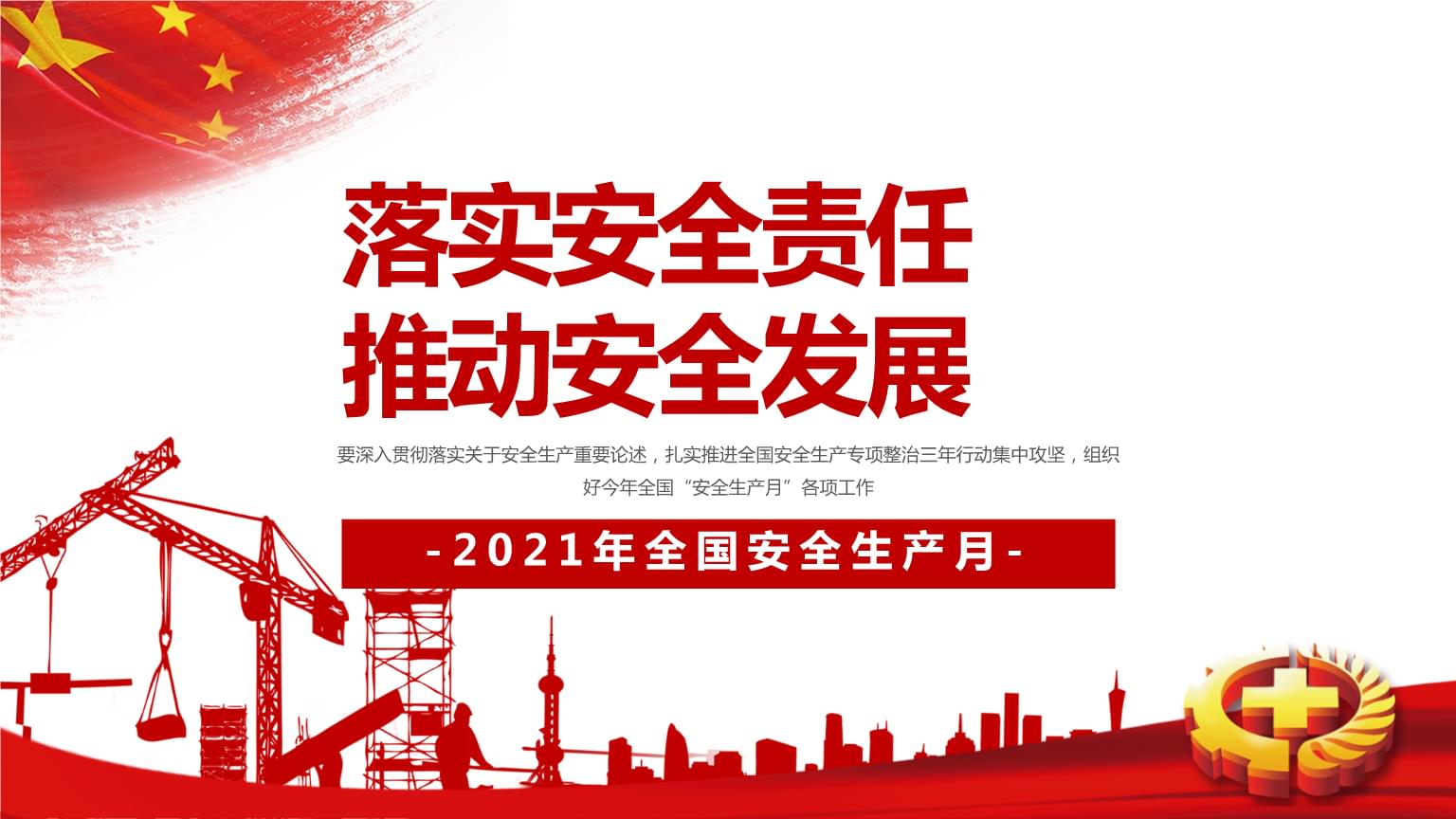 落實安全責任，推動安全發(fā)展