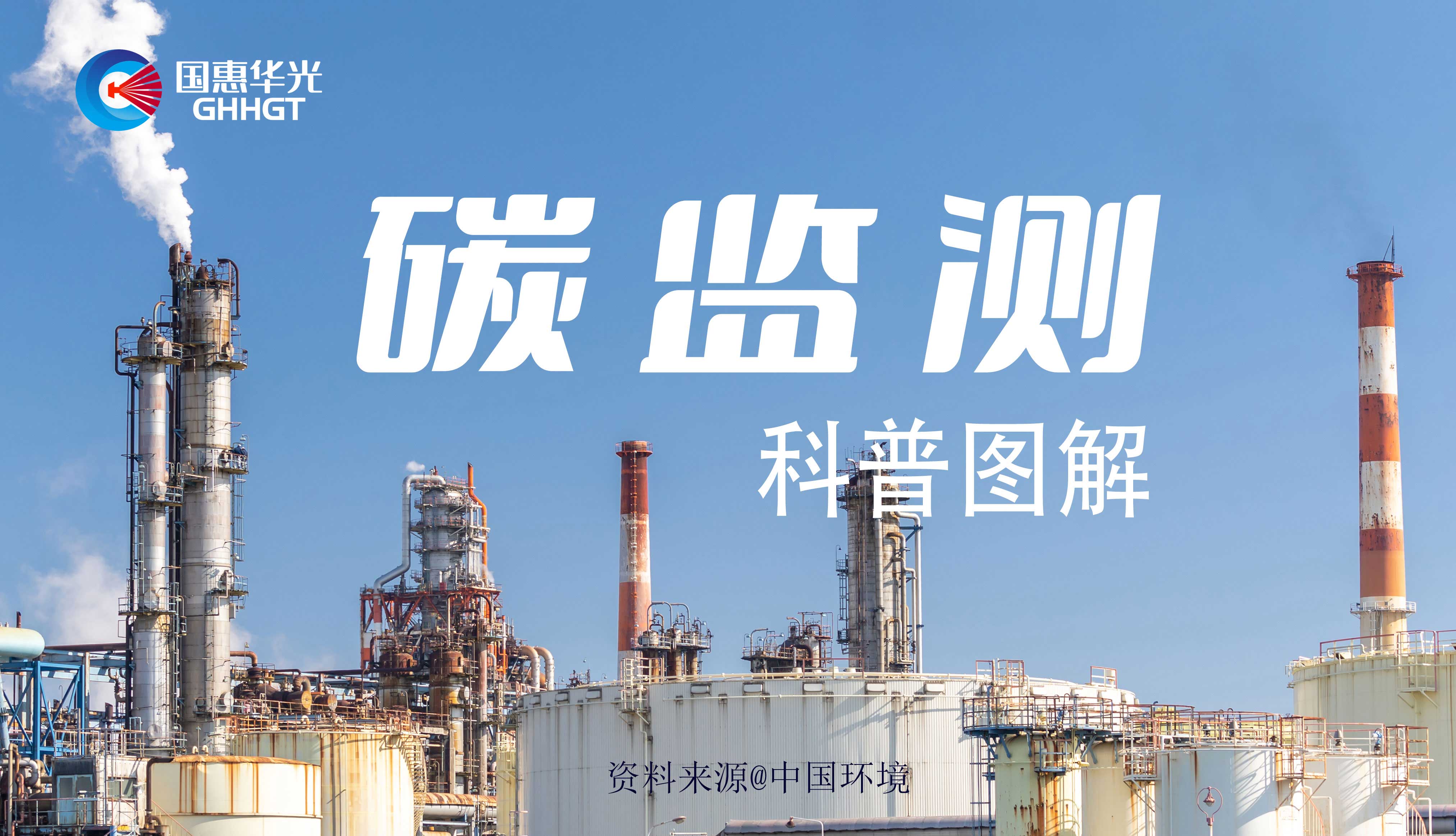 科普圖解 | 碳監(jiān)測是什么，主要監(jiān)測什么？